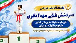 درخشش مهدا نظری فرزند همکار دانشگاه در مسابقات قهرمانی کشور شیتوریو کاراته دو ایران؛ کسب نشان طلای رقابت‌ها